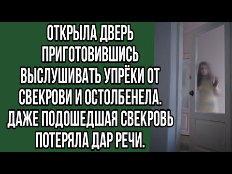 открыла дверь приготовившись выслушивать упрёки от свекрови и остолбенела.
