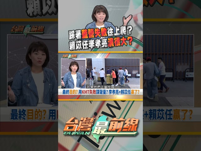 賴苡任、李孝亮踩在國民黨身上跳舞？｜台灣最前線 06/09 精華