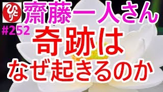 【齋藤一人さん】#252「奇跡はなぜ起きるのか」真理は一つ。21世紀は本当の魂が目覚めるとき。俺たちは魂的存在。肉体は召使いなの。