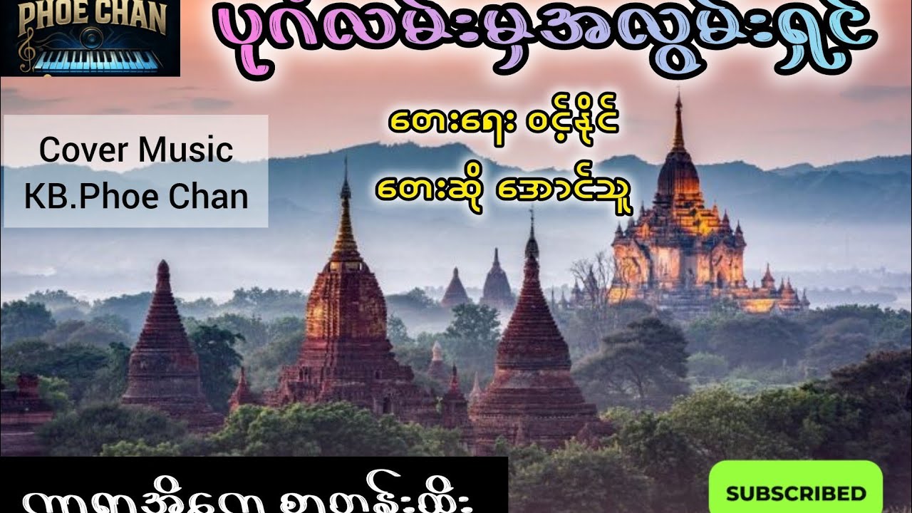 #ပုဂံလမ်းမှအလွမ်းရှင် #karaoke  #karaokemusic #karaokesongs 