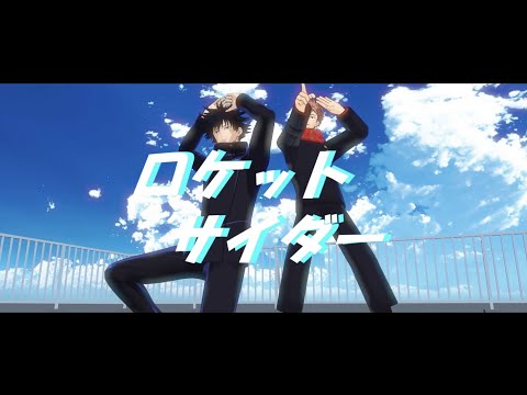【MMD呪術廻戦】ロケットサイダー【虎杖悠仁・伏黒恵】