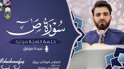 سورة ص (كامله) || للشيخ عبيده موفق || قرأه مرتله