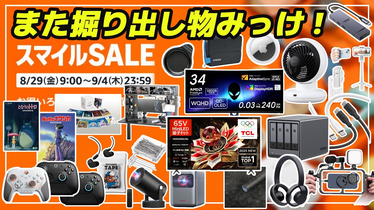 急いで💨あと1日！Amazonセール開催中！その4 スマイルSALE