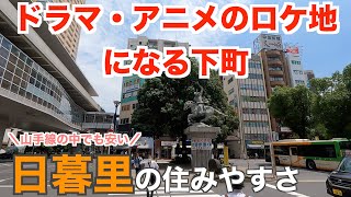 20分で分かる日暮里の住みやすさ｜ドラマやアニメのロケ地になる山手線沿線の下町【荒川区】