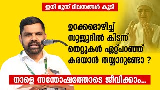 ഉറക്കമൊഴിച്ച് സൂജൂദിൽ കിടന്ന് തെറ്റുകൾ ഏറ്റ്പറഞ്ഞ് കരയാൻ തയ്യാറുണ്ടോ ? Faisal Nanmanda