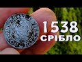 Коп монет ЗНАЙШОВ МОНЕТУ КОРОЛЯ СИГІЗМУНДА! пошуки з металошукачем в Україні - Світ скарбів