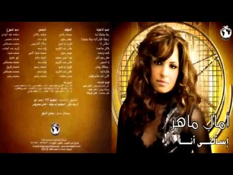 امال ماهر اللى انت متعرفوش الحان محمد رحيم    