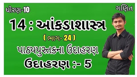 std 10 Maths Ch 14 Example 5 | ધોરણ 10 ગણિત 14 આંકડાશાસ્ત્ર ઉદાહરણ 5