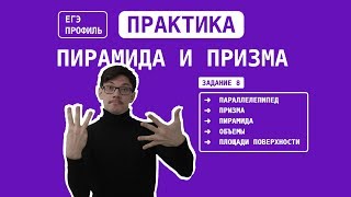 Геометрия 101. Практика. Призма и пирамида