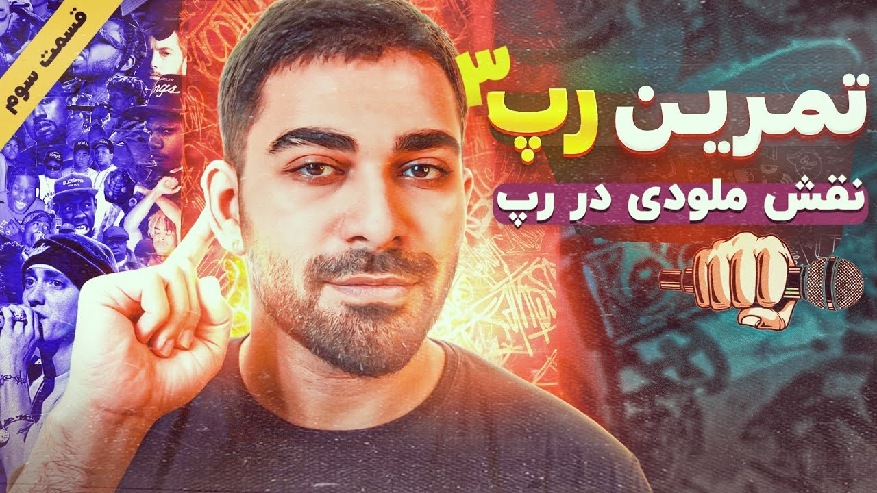 تمرین رپ کردن، قسمت سوم | نقش ملودی و نت در رپ