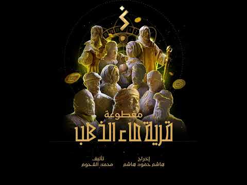 قرية ماء الذهب | Water of Gold Village | موسيقى تصويرية لمسلسل ماء الذهب | محمد القحوم