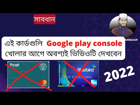 Pyypl এবং Bluebird এর মাধ্যমে একটি Google Play Console অ্যাকাউন্ট তৈরি করার আগে একবার দেখেন |  ২০২২