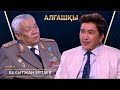 Бақытжан Ертаев | Алғашқы | Аман Тасыған