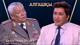 Бақытжан Ертаев | Алғашқы | Аман Тасыған