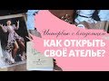 Как открыть ателье? / Интервью с владельцем ателье / Открываем швейный бизнес с нуля