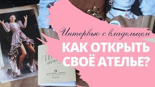 Как открыть ателье? / Интервью с владельцем ателье / Открываем швейный бизнес с нуля