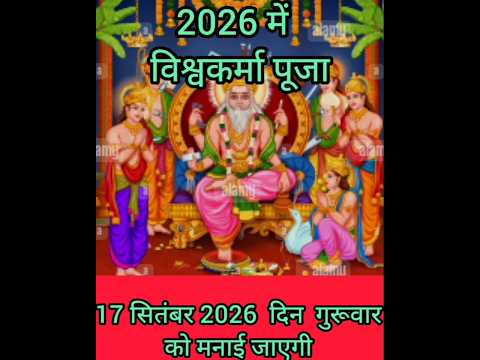 व श वकर म प ज 2026 कब ह Vishwakarma Puja 2026 Date Time Shubh Muhurat Vishwakarma Day 2026 