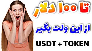 دریافت 100$ تتر رایگان از ولت ارز دیجیتال | کسب درآمد دلاری