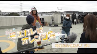 映画『モエカレはオレンジ色』モエカレ通信 #1 【2022年7月8日(金)全国公開】