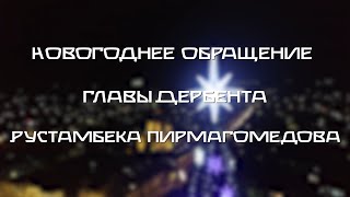 Новогоднее обращение главы Дербента Рустамбека Пирмагомедова