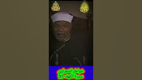 خواطر الشعراوي - 91 حول سورة الكهف #خواطر_الشعراوي