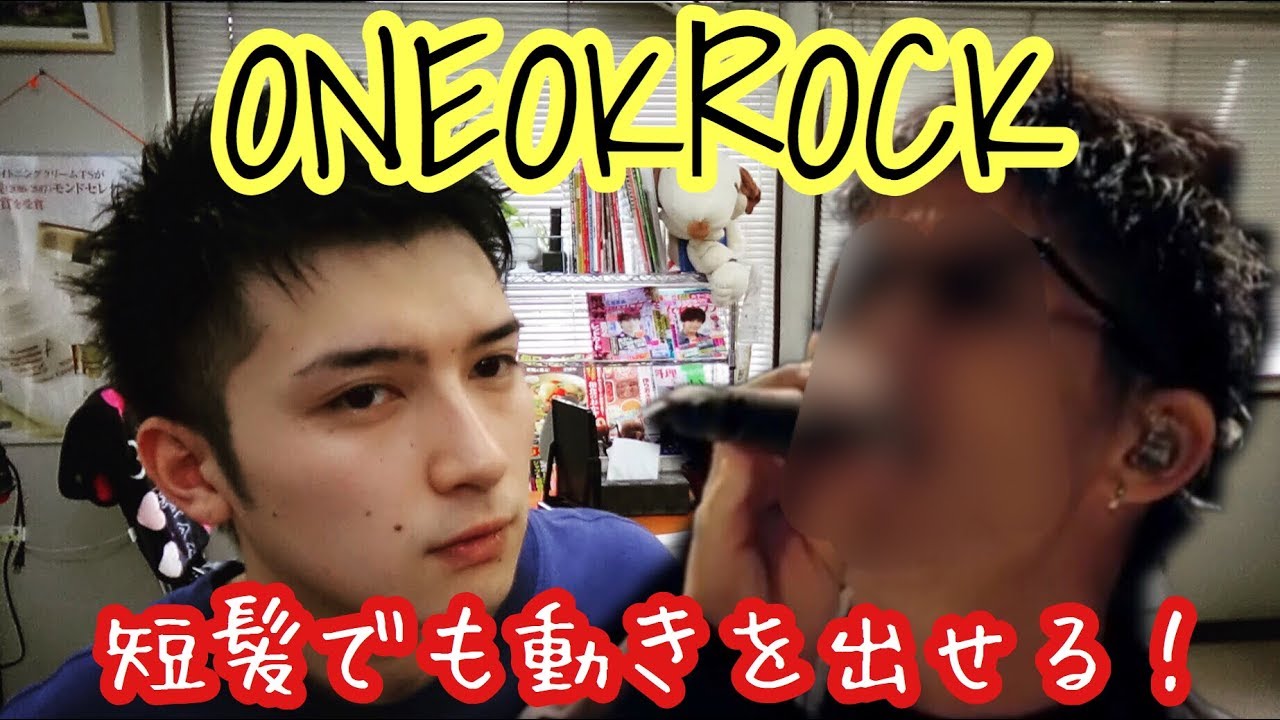 短髪でも動きは出る One Ok Rock Takaさんに寄せてヘアセット Youtube