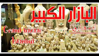 Grand Bazaar _ Kapalı Çarşı _ السوق الكبير في اسطنبول  تركيا | نور حسن 2021