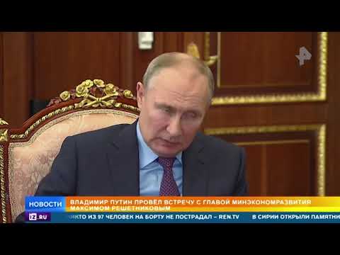 Путин провел рабочую встречу с Решетниковым
