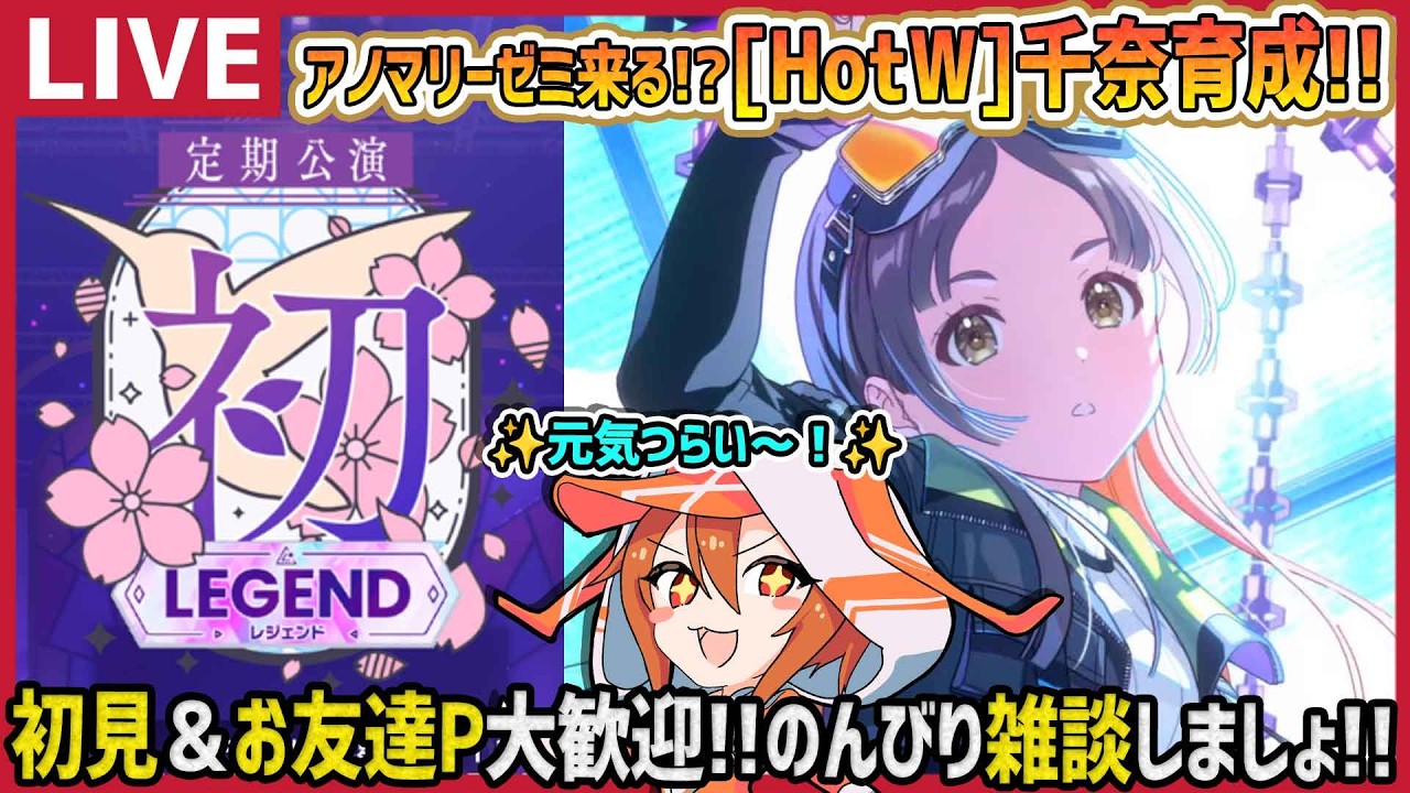 【#学マス/PLv75】アノマリーあさりゼミ来る!!HotW倉本千奈の育成するぞ!!【育成/攻略/雑談/#学園アイドルマスター】