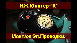 Иж Юпитер К .  Монтаж электропроводки . Сборка, часть 7