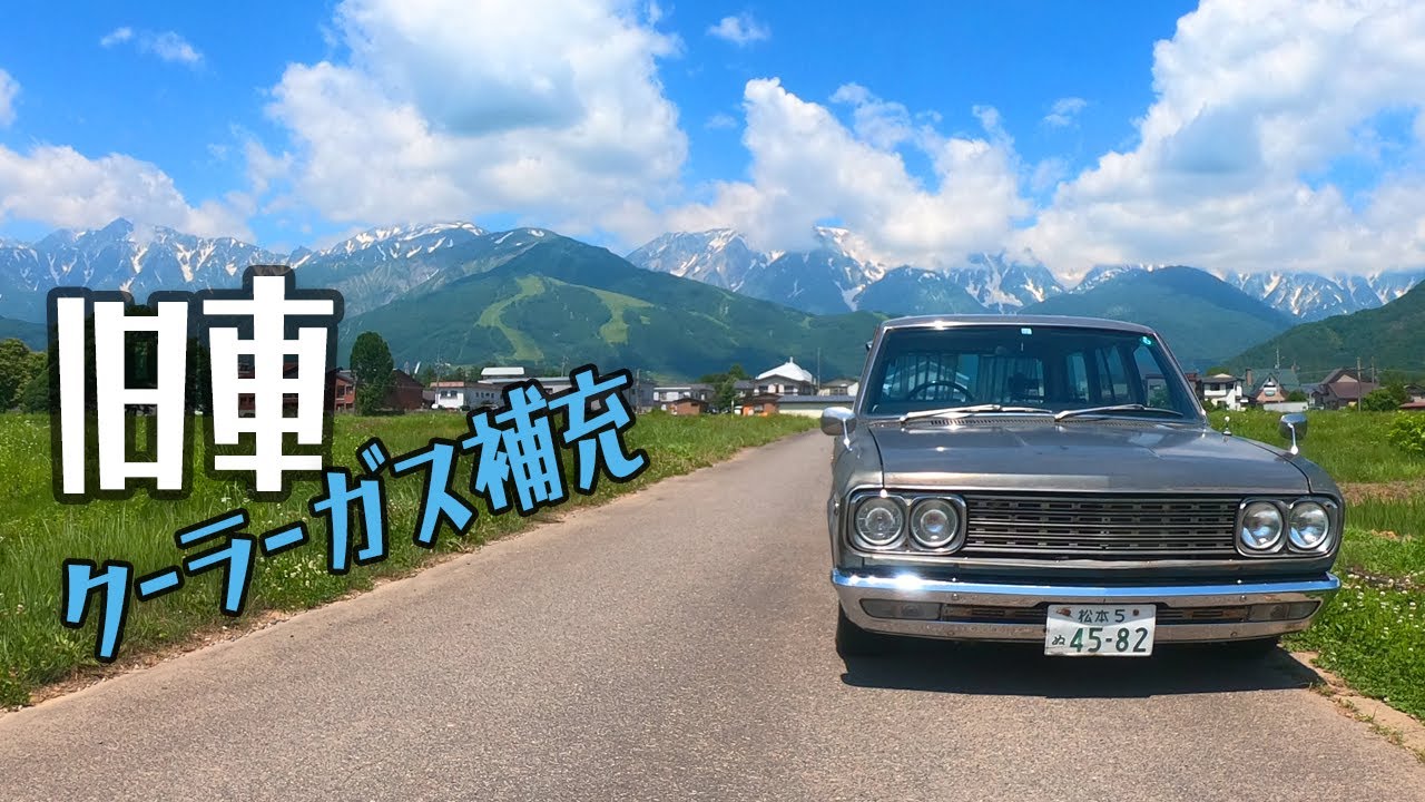 旧車】吊り下げクーラーのガス補充方法 1969年式130セドリックワゴン6