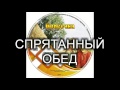 Детский христианский рассказ "СПРЯТАННЫЙ ОБЕД" МСЦ ЕХБ (Благотворительный фонд "Дом Тепла")