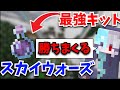 Minecraft スカイウォーズ最強キットで勝ちまくる Minecraft スカイウォーズ最強キットで勝ちまくる