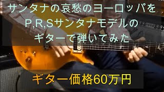 Video thumbnail of "Santana    Europe サンタナ　哀愁のヨーロッパ Guitar Play 弾いてみた"