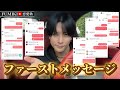 【超有料級】マッチングアプリのファーストメッセージは100%コレ。