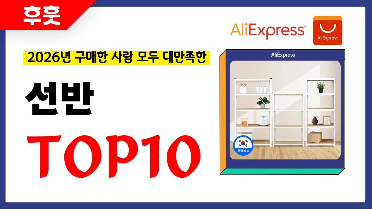 선반 추천! 알리에서 모르면 손해인 역대급 가성비 인기상품TOP10