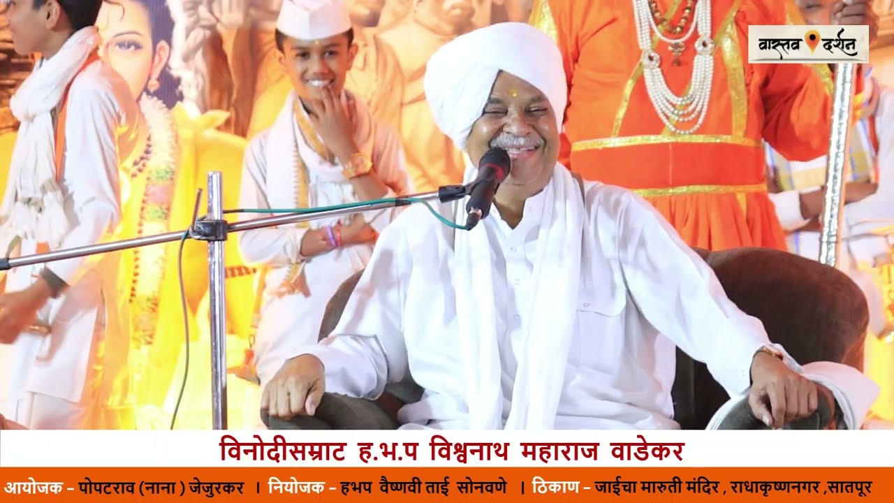 हभप विनोदिसम्राट  विश्वनाथ महाराज  वाडेकर  । कीर्तन । जाईचा मारुती मंदिर । @वास्तवदर्शन