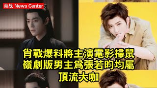 肖战爆料將主演電影《掃鼠嶺》!劇版男主為张若昀,均屬頂流大咖 #肖战 #xiaozhan #xiaozhan肖战
