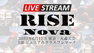 【1部】2022.6.12 アマチュアRISE Nova 東京・大森大会【OFFICIAL】