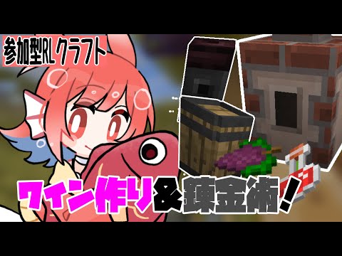 【参加型マイクラ】錬金術？ワイン作り？rustic中心で遊んでいく！【RLクラフト】