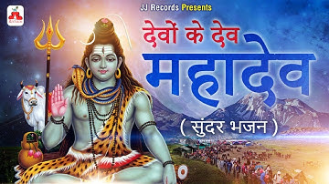 #Video Song - देवो के देव महादेव || Devo Ke Dev Mahadev || Saurabh Full Song || Shiv Bhajan