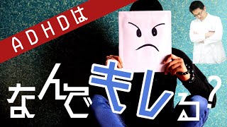 【精神科】ADHDはなぜキレやすい？ ワーキングメモリと感情コントロール【講演】
