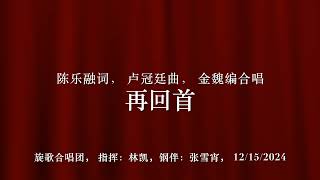 合唱: 再回首(旋歌合唱团; 指挥: 林凯)Chorus:Looking Back Again (Melody Chorus Society, conductor: Kai Lin)