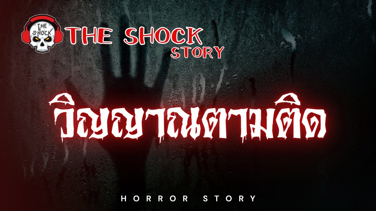 The Shock Story วิณญาณตามติด | The Shock