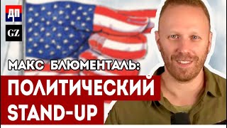 Макс Блюменталь: Политический STAND-UP | The Greyzone