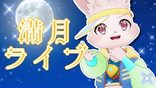 【🎵歌枠🎵】満月ライブ（仮）6/12【獣人Vtuber/宇佐見兎丸】