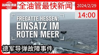 中国新闻02月29日14时：红海爆出乌龙事件：德国军舰向美军开火 导弹飞一半掉进海里