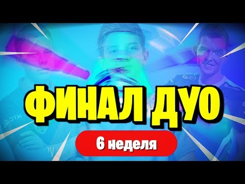 ПОЛУФИНАЛ ДУО - 6 НЕДЕЛЯ w\Evelone | СТРИМ ФОРТНАЙТ | 9 СЕЗОН - ПОЛУФИНАЛ ДУО - 6 НЕДЕЛЯ w\Evelone | СТРИМ ФОРТНАЙТ | 9 СЕЗОН