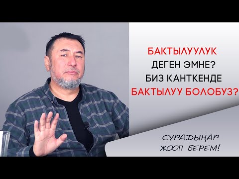 Video: Сапаттуу жооп деген эмне?