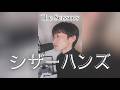 シザーハンズ歌ってみた/濵田たくみ